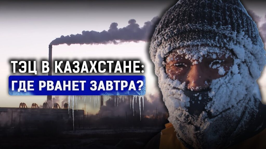 Минус 42 градуса по Цельсию: для Казахстана не предел