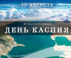 День Каспийского моря: погоня за газом и урожаями приведет к катастрофе