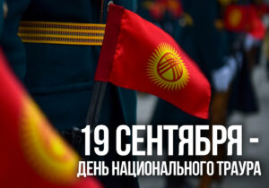 Кыргызстан: день траура по погибшим в приграничном конфликте