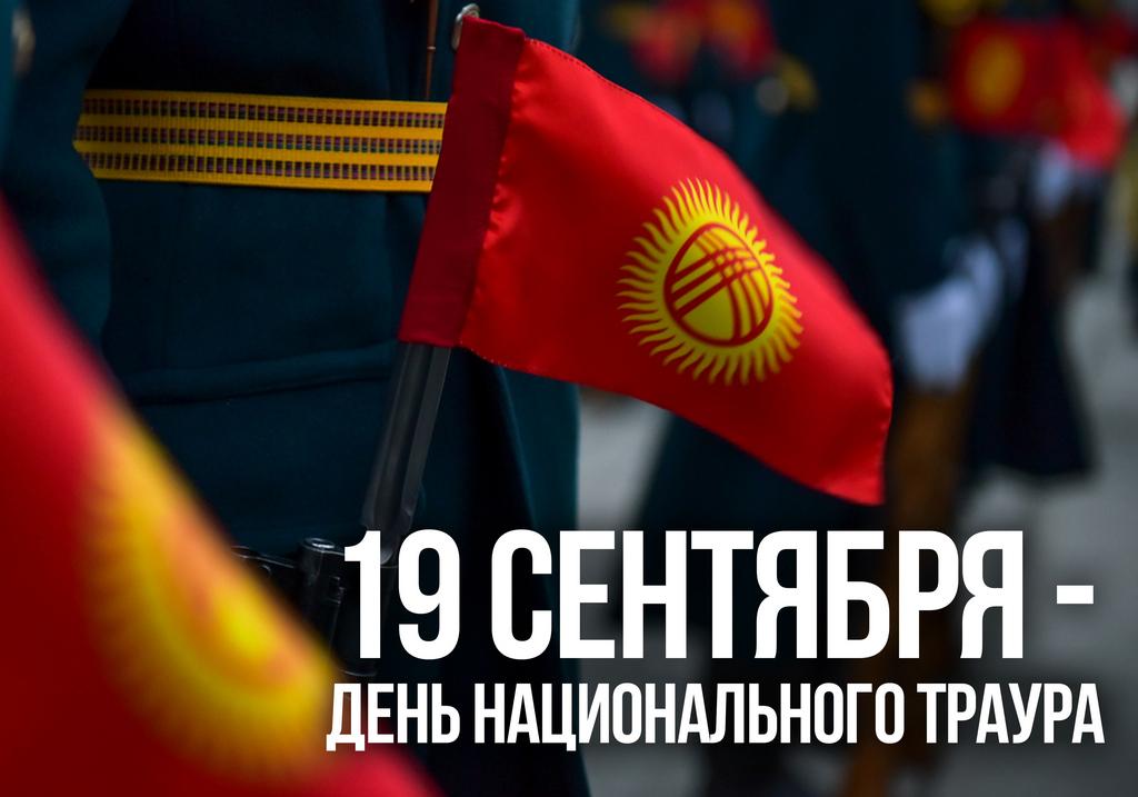 Кыргызстан: день траура по погибшим в приграничном конфликте